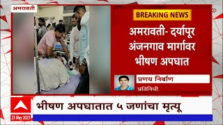 Amravati Accident  दर्यापूर अंजनगाव मार्गावर भीषण अपघात एकाच कुटूंबातील 5 जण दागावले ABP Majha [upl. by Nnahtur967]