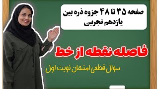 قسمت چهارم فصل اول ریاضی یازدهم تجربی ؛فاصله نقطه از خط ؛فاصله دو خط موازی [upl. by Evyn358]