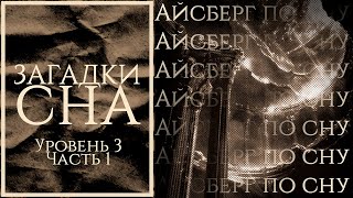 Айсберг по сну  Уровень 3 часть 1  Карты снов Инкубация сновидений Судороги при засыпании и др [upl. by Adirf644]