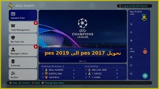 باتش تحويل pes 2017 إلى pes 2019  جديد [upl. by Camarata]