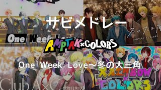 AMPTAKxCOLORS ｰ オリジナル曲サビメドレー [upl. by Yssac]