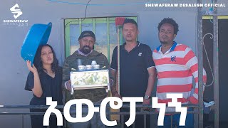 አውሮፓ ነኝ አዲስ ኮሜዲ ድራማ  Auropa negn new comedy drama [upl. by Drummond695]