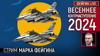 ВЕСЕННЕЕ КОНТРНАСТУПЛЕНИЕ 2024 СТРИМ МАРКА ФЕЙГИНА [upl. by Deegan696]