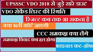 UPSSSC VDO 2018 FINAL RESULT UP VDO RESULT UPDATE UPSSSC LETEST NEWS TODAY VDO FINAL CUT OFF upvdo [upl. by Tevlev]