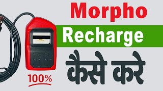 morpho device ko renew kaise kare  How To Recharge Morpho Device  morpho recharge online [upl. by Aneekal]