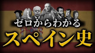 【スペインの歴史】古代から現代までをわかりやすく解説！ [upl. by Behn58]