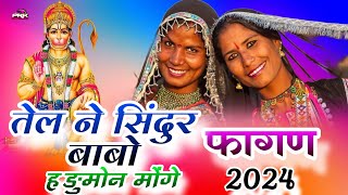 तेल ने सिंदुर बाबो हङुमोन मोंगे  राजस्थानी सुपरहिट फागण 2024  Marwadi New Fagan  Fagan Dhamaka [upl. by Southworth]