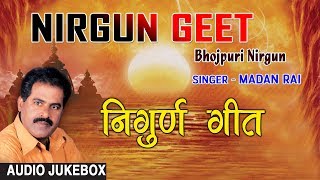 NIRGUN GEET  BHOJPURI NIRGUN AUDIO SONGS JUKEBOX  SINGER  MADAN RAI HAMAARBHOJPURI [upl. by Trebma]