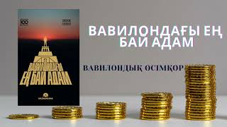 Вавилондағы ең бай адамДжордж Клейсон Бай болғың келсе баюдың мына жолынан баста… Аудиокітап [upl. by Yenittirb]