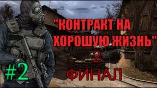 НОВЫЙ МОД STALKER 2020 Контракт на Хорошую Жизнь 2 Серия 2 Финал [upl. by Ynohtnacram]