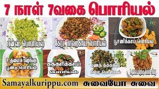 இனி வித விதமா பொரியல் செய்து அசத்துங்கள்  7 Poriyal Varieties In Tamil  7 Poriyal Vagaigal [upl. by Nirroc]