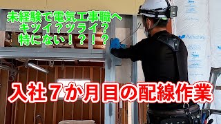 【電気工事士の仕事ってツライ？】未経験から入社7か月配線作業 新築工事 電気工事士 [upl. by Elocim]