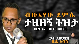 ታዘዘኝ ትዝታ  Bizuayehu Demisse 2024 [upl. by Dettmer]