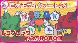 【巨大モザイクアート】レゴランドで年末年始の準備 日本郵便とのコラボ年賀状も 名古屋・港区 [upl. by Hannala]