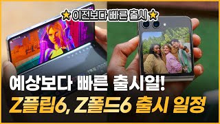 갤럭시 z플립6 z폴드6 출시일정 보급형 폴더블 스마트폰 출시 [upl. by Oetsira895]