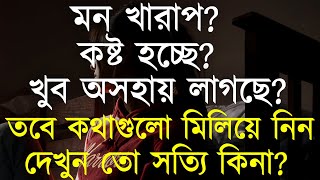 New motivational bangla quotes  Best heart touching quotes  Life changing motivational speech 2024 [upl. by Eudoca599]