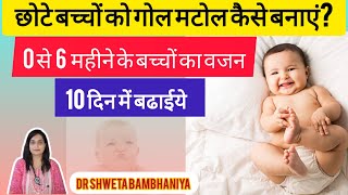 How to increase weight of newborn baby 06 महीने के बच्चे को गोल मटोल कैसे करेंmomystalk [upl. by Roderic]