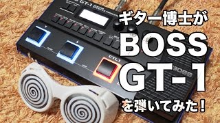 BOSS GT1をギター博士が弾いてみた！ [upl. by Leinto325]