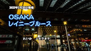 『OSAKAレイニーブルース』れいか カラオケ 2023年1月25日発売 [upl. by Sila30]