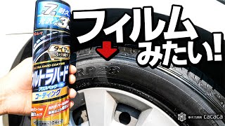 【タイヤコーティング】耐久約７倍、光沢約３倍！ウルトラハードコーティングを使ってみた！ [upl. by Anohs463]