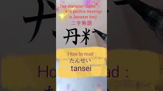 二字熟語丹精 Shorts 書道 熟語 漢字 楷書 shodo kanji japaneseculture howtowrite calligraphy [upl. by Anerual]