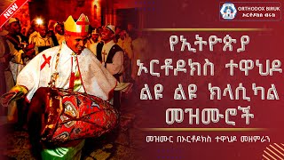 Orthodox Classical Mezmur  የኦርቶዶክስ ተዋህዶ ክላሲካል መዝሙሮች ስብስብ [upl. by Ydroj]