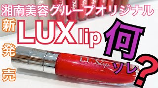 ラシャスリップスを超えた！！湘南限定商品【ルクスリップ】【新作 [upl. by Yrrap]