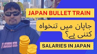 Monthly Salary in Japan  Japan Bullet Train UniBrowPK [upl. by Pol]