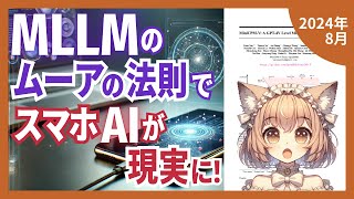 「MLLMムーアの法則」スマートフォンでGPT4V級のAIが動く未来（202408）【論文解説シリーズ】 [upl. by Vastah]