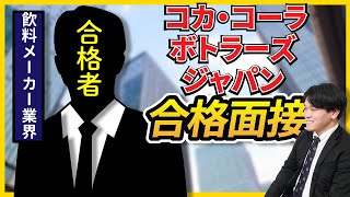 【合格者が完全再現】コカ・コーラボトラーズジャパン株式会社 最終面接 [upl. by Ahiel506]