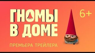 Гномы в доме Gnome Alone  Русский Трейлер 2017 мультфильм [upl. by Pilloff]