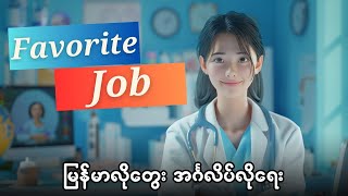 မြန်မာလိုတွေး အင်္ဂလိပ်လိုရေးပုံစံနဲ့ Favorite Job တစ်ခုအကြောင်း လေ့လာမယ် [upl. by Enerehs]