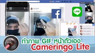 ทำภาพ Gif หน้าตัวเอง post เป็น status และข้อความ facebook line ด้วยแอพ Cameringo Lite [upl. by Groves]