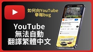 終於知道爲什麽YouTube無法自動翻譯繁體中文 原來是bug 大家一起發回饋給YouTube [upl. by Nov]