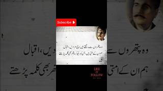 Allama iqbal poetryallama iqbal sher allamaiqbalsher ytshorts quotes viralvideo shortvideo [upl. by Rosette]