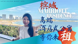 【招租特辑】 EP116 槟城 Marriott residence 高端酒店式公寓等你来租  Lelong Queen Jane [upl. by Hartwell]