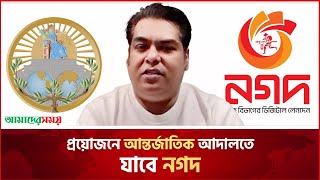 প্রয়োজনে আন্তর্জাতিক আদালতে যাবে নগদ  NAGAD  Mobile Banking  Amader Shomoy News [upl. by Nerot744]