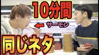 10分間で同じ寿司ネタをどっちが多く食べれるか！？【大食い】 [upl. by Luke]