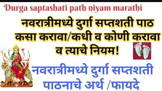 Durga saptshti paath Niyam Marathi नवरात्रीमध्ये दुर्गा सप्तशती पाठ कसा करावाकधी व कोणी करावा नियम [upl. by Dnomder]