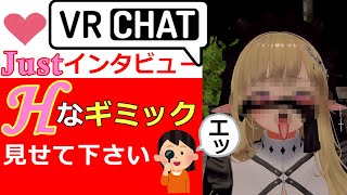 【VRChat】Justギミックあなたのエッッッなギミック見せて白目【アバター改変】 [upl. by Talanta160]