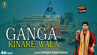 BANARASI SONG  GANGA KINARE WALA गंगा किनारे वाला PRANAV SINGH KANHA  BHOLENATH SONGkashi [upl. by Latsyrcal]