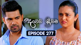 Deweni Inima දෙවෙනි ඉනිම  Season 02  Episode 277  30th October 2024 [upl. by Nortna]