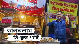 তালতলায় সিফুড পার্টি  SeaFood Party at Khilgaon Taltola Market In DhakaBangladesh  Felu Vai [upl. by Castara]