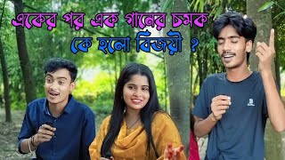 একের পর এক গানের চমকবেশী গান গেয়ে কে হলো বিজয়ী দেখুনrs music [upl. by Michelina282]