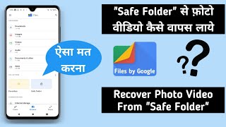 Files by Google के quotSafe Folderquot से फ़ोटोवीडियोकैसे वापस लाये  Hindi [upl. by Helgeson]