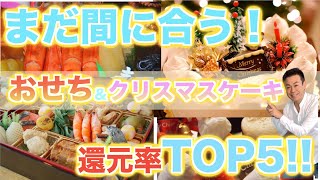 【ふるさと納税】まだ間に合う！2021年元旦おせち料理還元率TOP5＆クリスマスケーキおすすめ特集ふるさと納税でGET😊 [upl. by Navnod309]