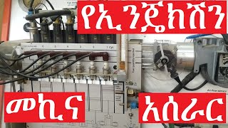 የኢንጄክሽን መኪና አሰራር How Electronic Fuel Injection System Works [upl. by Nomzaj660]