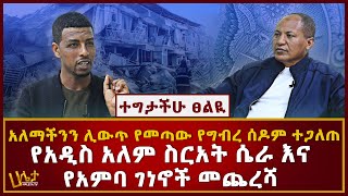 የአዲስ አለም ስርአት ሴራ እና የአምባ ገነኖች መጨረሻ  ተግታችሁ ፀልዪ  አለማችንን ሊውጥ የመጣው ግብረ ሰዶም እንቅስቃሴ ተጋለጠ  HALETA TV [upl. by Lamrert]