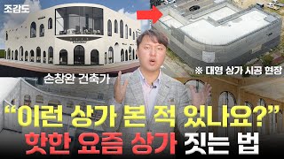 핫한 대형 카페처럼 고객 몰리는 상가 이렇게 짓습니다 feat 4가지 필수 요소 [upl. by Ennalorac]