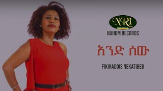 Fikiraddis Nekatibeb  And Sew  ፍቅርአዲስ  ነቃጥበብ  አንድ ሰው Ethiopian Music [upl. by Azilef266]